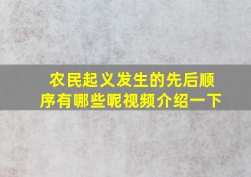 农民起义发生的先后顺序有哪些呢视频介绍一下