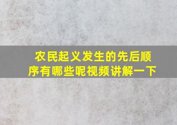 农民起义发生的先后顺序有哪些呢视频讲解一下