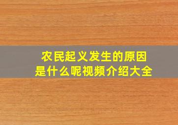 农民起义发生的原因是什么呢视频介绍大全