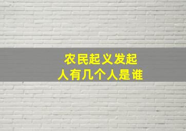 农民起义发起人有几个人是谁