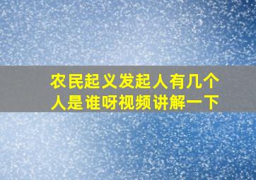 农民起义发起人有几个人是谁呀视频讲解一下