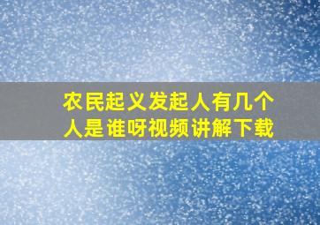 农民起义发起人有几个人是谁呀视频讲解下载