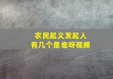 农民起义发起人有几个是谁呀视频