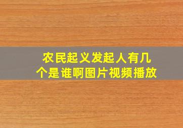 农民起义发起人有几个是谁啊图片视频播放