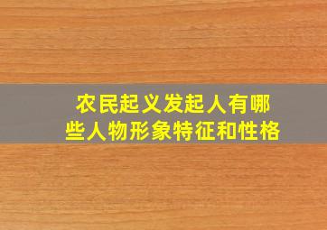 农民起义发起人有哪些人物形象特征和性格