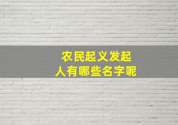 农民起义发起人有哪些名字呢