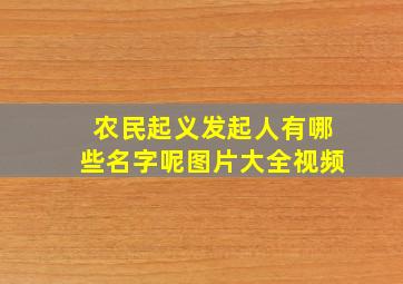 农民起义发起人有哪些名字呢图片大全视频