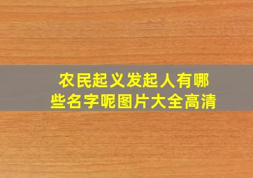 农民起义发起人有哪些名字呢图片大全高清