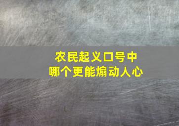 农民起义口号中哪个更能煽动人心