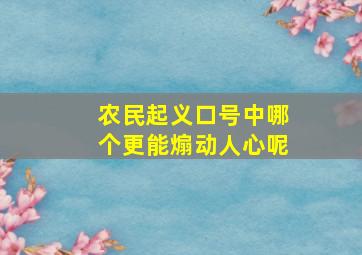 农民起义口号中哪个更能煽动人心呢