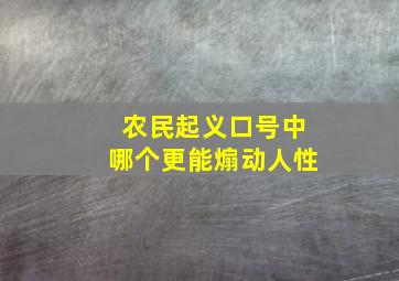 农民起义口号中哪个更能煽动人性