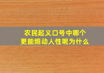 农民起义口号中哪个更能煽动人性呢为什么