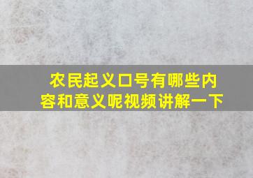 农民起义口号有哪些内容和意义呢视频讲解一下