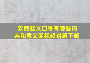 农民起义口号有哪些内容和意义呢视频讲解下载