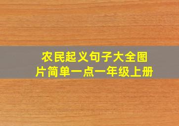 农民起义句子大全图片简单一点一年级上册