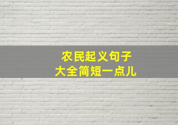 农民起义句子大全简短一点儿