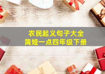 农民起义句子大全简短一点四年级下册