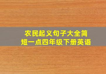 农民起义句子大全简短一点四年级下册英语