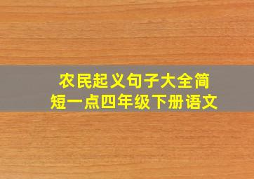 农民起义句子大全简短一点四年级下册语文