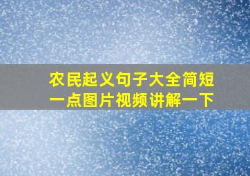 农民起义句子大全简短一点图片视频讲解一下