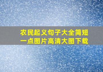 农民起义句子大全简短一点图片高清大图下载