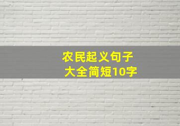 农民起义句子大全简短10字