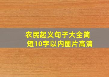 农民起义句子大全简短10字以内图片高清