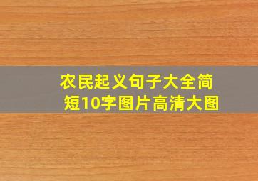 农民起义句子大全简短10字图片高清大图