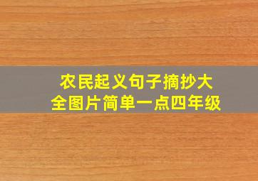 农民起义句子摘抄大全图片简单一点四年级