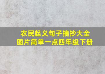 农民起义句子摘抄大全图片简单一点四年级下册