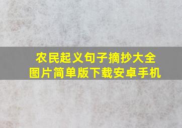 农民起义句子摘抄大全图片简单版下载安卓手机