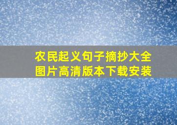 农民起义句子摘抄大全图片高清版本下载安装