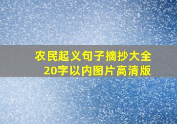 农民起义句子摘抄大全20字以内图片高清版