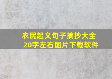 农民起义句子摘抄大全20字左右图片下载软件