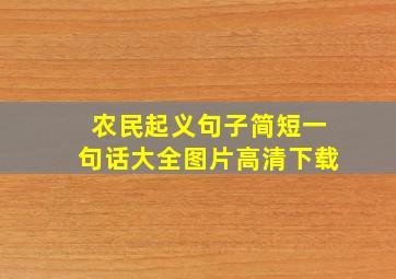 农民起义句子简短一句话大全图片高清下载