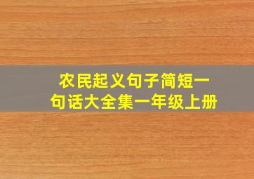 农民起义句子简短一句话大全集一年级上册