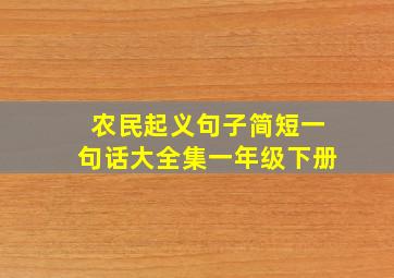 农民起义句子简短一句话大全集一年级下册