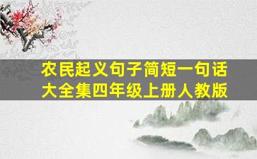 农民起义句子简短一句话大全集四年级上册人教版