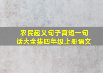 农民起义句子简短一句话大全集四年级上册语文