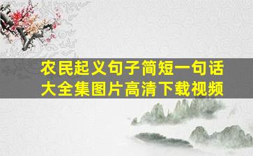 农民起义句子简短一句话大全集图片高清下载视频