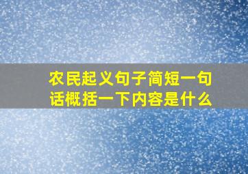 农民起义句子简短一句话概括一下内容是什么