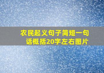 农民起义句子简短一句话概括20字左右图片