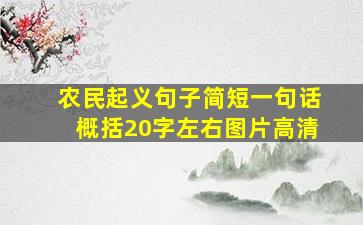 农民起义句子简短一句话概括20字左右图片高清