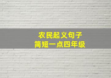 农民起义句子简短一点四年级