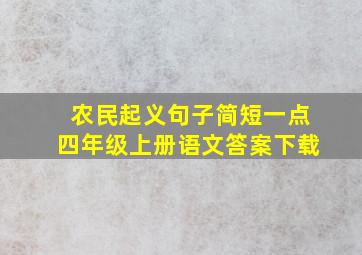 农民起义句子简短一点四年级上册语文答案下载