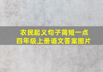 农民起义句子简短一点四年级上册语文答案图片