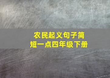 农民起义句子简短一点四年级下册