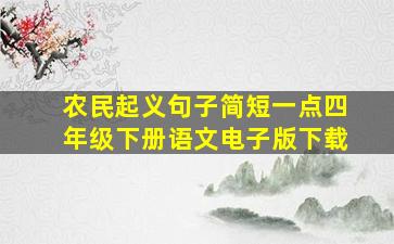 农民起义句子简短一点四年级下册语文电子版下载