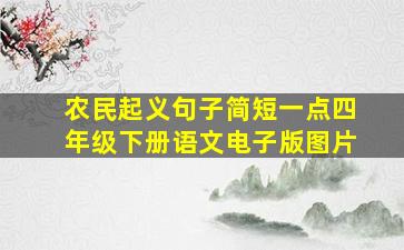 农民起义句子简短一点四年级下册语文电子版图片