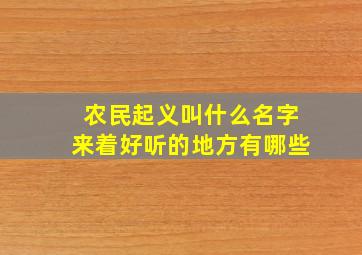 农民起义叫什么名字来着好听的地方有哪些